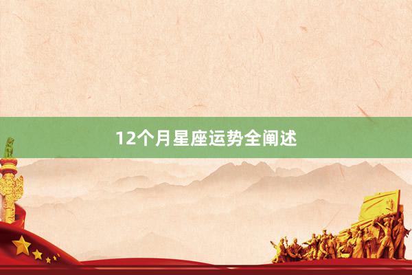 12个月星座运势全阐述