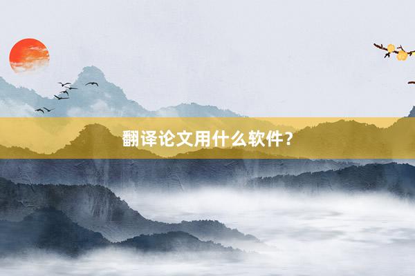 翻译论文用什么软件？