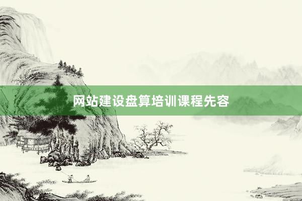 网站建设盘算培训课程先容