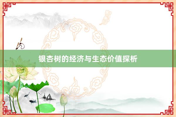 银杏树的经济与生态价值探析