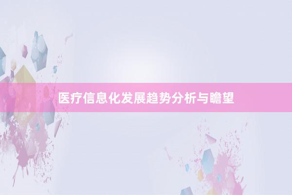 医疗信息化发展趋势分析与瞻望