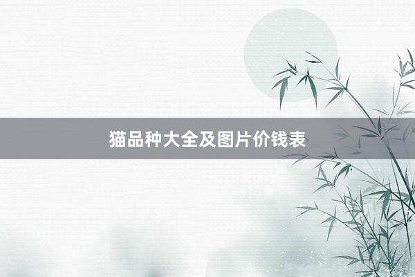 猫品种大全及图片价钱表