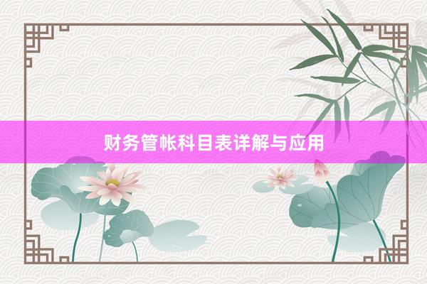 财务管帐科目表详解与应用