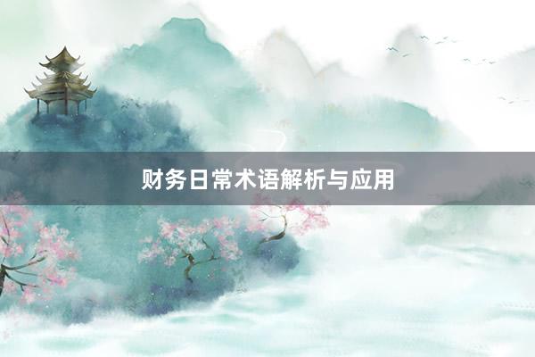 财务日常术语解析与应用