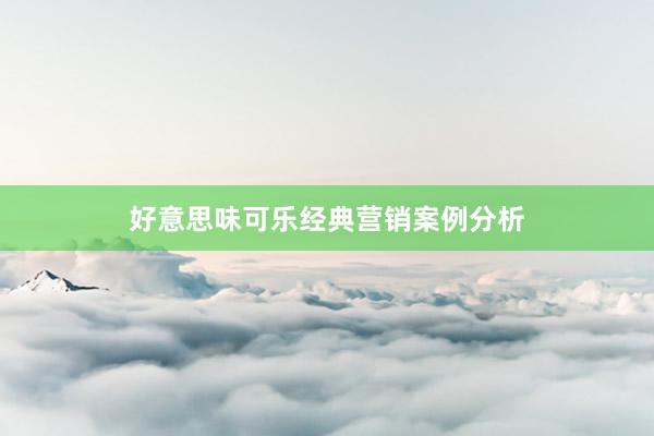 好意思味可乐经典营销案例分析