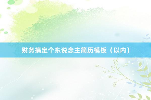 财务搞定个东说念主简历模板（以内）